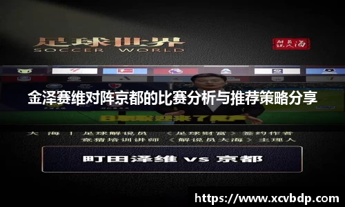 金泽赛维对阵京都的比赛分析与推荐策略分享